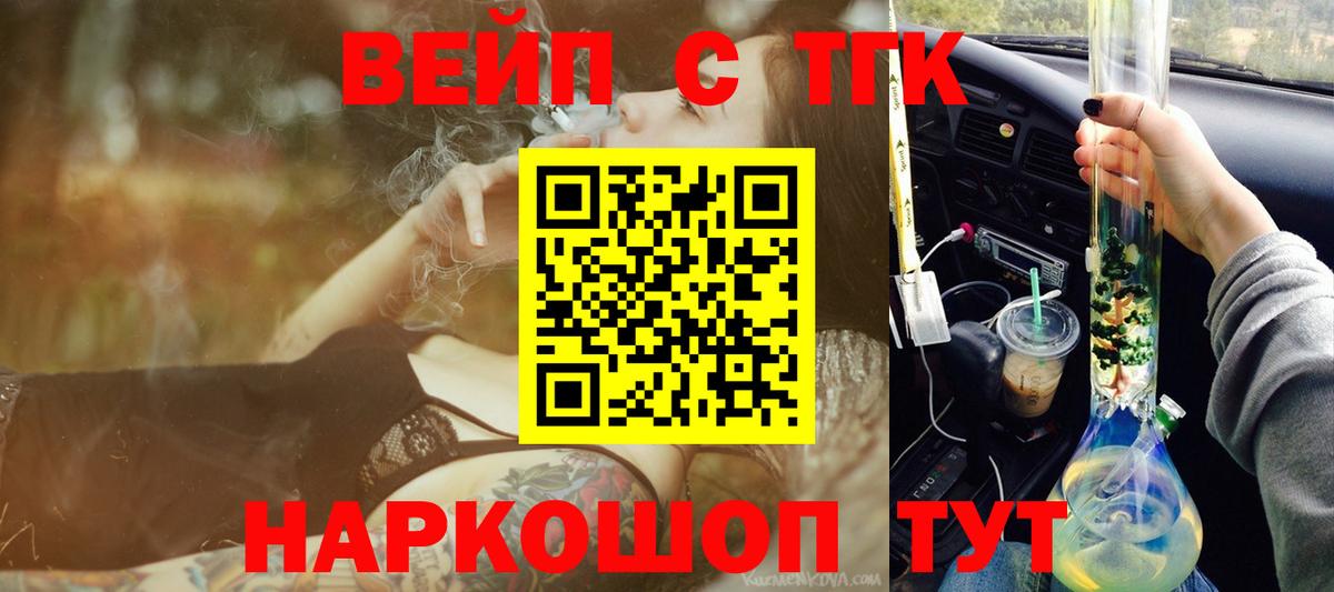 ТГК вейп с тгк  Вход с VPN  где найти наркотики  ТГК вейп  Свободный 